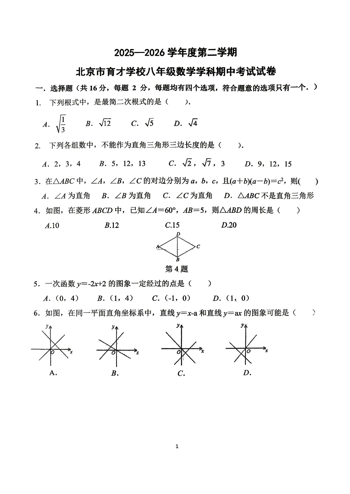 2026北京育才学校初二（下）期中数学试题